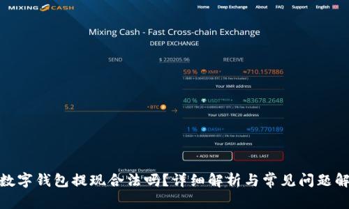 : 数字钱包提现合法吗？详细解析与常见问题解答