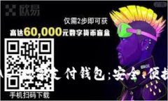 全面解析 TAC 数字支付钱包