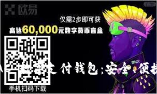 全面解析 TAC 数字支付钱包：安全、便捷与未来趋势