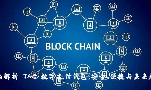 全面解析 TAC 数字支付钱包：安全、便捷与未来趋势