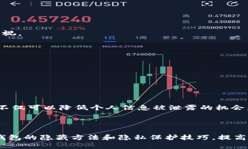   建行数字钱包怎么隐藏，快速保护你的隐私与安全 / 

 guanjianci 建行数字钱包, 隐藏, 隐私保护, 数字钱包安全 /guanjianci 

### 引言

在数字科技迅速发展的今天，越来越多的人开始使用数字钱包来管理自己的财务。建设银行的数字钱包便是其中之一，它为用户提供了方便、安全的支付体验。然而，在享受便利的同时，用户对于个人隐私和账户安全的关注也日益增强。因此，很多用户希望能够隐藏自己的数字钱包信息，以保护个人隐私。本文将详细拆解如何隐藏建行数字钱包以及相关的隐私与安全问题。

### 第一部分：建行数字钱包概述

建行数字钱包是一种利用智能手机和互联网技术，方便用户进行支付、转账、查询余额和记录消费等功能的金融工具。它将传统的银行卡与手机支付结合，提供了更加便捷的服务。不论是线上购物还是线下消费，用户均可通过建行数字钱包来完成交易。

在使用数字钱包的过程中，用户的个人信息和交易记录会被保存，这在方便用户的同时也引发了一系列隐私问题。因此，用户对于如何保护自己的隐私愈加关注。

### 第二部分：如何隐藏建行数字钱包

要隐藏建行数字钱包，用户通常可以采取以下几种方式：

1. 数据隐私设置
在建行数字钱包的设置中，用户可以找到有关隐私和安全的选项。通过合理设置个人信息的可见性，限制外部访问数据，降低隐私泄露的风险。

2. 隐藏应用图标
对于希望更加彻底地保护隐私的用户，可以考虑将建行数字钱包的应用图标隐藏。许多智能手机提供了将应用隐藏的功能，可以通过设置实现。

3. 使用密码或生物识别技术
启用密码锁定或生物识别技术（如指纹或面部识别），可以有效防止其他人随意访问建行数字钱包。即便手机被他人使用，没有正确的解锁方式也无法进入应用。

4. 定期清除交易记录
定期在建行数字钱包内清除历史交易记录，可以降低信息被外界获取的风险。虽然在操作上并不方便，但从安全的角度上看，这是一个非常有效的措施。

### 第三部分：数字钱包安全的重要性

在当今的社会中，数字钱包的安全性至关重要。用户需要意识到，数字钱包不仅仅是一个方便的支付工具，更是个人财务管理的关键部分。

1. 数据泄露的风险
许多数字钱包用户并未意识到，在他们进行线上交易时，可能面临数据泄露的风险。恶意软件、钓鱼网站等都可能导致用户的个人信息被窃取，因此隐藏数字钱包信息显得格外重要。

2. 交易安全
通过隐藏数字钱包的敏感信息，用户可以防止不法分子通过盗取信息进行未授权的交易。这是保护用户财务安全的关键因素之一。

3. 心理安全感
当用户意识到自己的数字钱包信息得到了较好的保护，心理上的安全感会增强。这不仅有助于提升用户的使用体验，也鼓励用户更加积极地使用数字钱包。

### 第四部分：常见问题解答

1. 隐藏建行数字钱包后，我的交易记录是否会消失？
隐藏建行数字钱包并不会影响交易记录的存在。用户可以通过设置重新显示应用，或者在需要时直接登录相关账户查看历史交易信息。

2. 如果我忘记密码，如何找回建行数字钱包的访问权限？
用户可以通过建行数字钱包的找回密码功能来恢复访问权限，通常需要提供和账户相关的身份信息进行确认。

3. 隐藏建行数字钱包会影响我的支付功能吗？
不会。隐藏数字钱包只是将其应用图标隐藏，实际的支付功能仍然可以正常使用，只需在设置中找到或通过搜索再打开。

4. 建行如何保障我的隐私安全？
建设银行在数字钱包的安全性设计上，投入了大量的技术资源，采用加密传输、身份验证防护等措施，提供较为全面的安全保障。但用户自身的隐私保护意识同样不可忽视。

5. 其他数字钱包如何进行隐私保护？
不同的数字钱包通常会提供多种隐私保护设置，如匿名支付、交易加密等。用户可根据自身需求选择适合的数字钱包并设置相应的隐私保护措施。

6. 如果被盗怎么办？
若发现账号被盗，用户应立即联系建设银行客户服务，及时冻结账户并更改密码。同时，要检查相关支付记录，确保没有未经授权的交易。

### 结尾

综上所述，建行数字钱包的隐私和安全问题是每位用户都应重视的话题。通过合理的设置和使用习惯，用户可以有效地保护自己的隐私信息。隐藏数字钱包的具体措施不仅可以降低个人信息被泄露的机会，也能提升用户的安全感和使用体验。在使用电子支付的同时，始终要保持警觉，确保财务安全是每一位用户的责任。

### 总结

我们生活在一个数字化的时代，数字钱包带来的便利无法忽视。然而，在使用的过程中，隐私和安全问题也日益凸显。希望通过本文的介绍，能够帮助用户了解建行数字钱包的隐藏方法和隐私保护技巧，提高用户的安全意识，保障个人信息的安全。