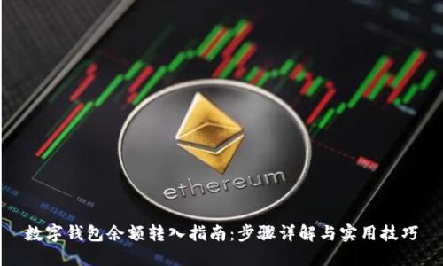 数字钱包余额转入指南：步骤详解与实用技巧