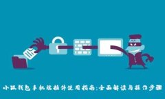 小狐钱包手机端插件使用
