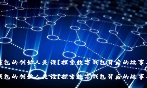 小狐钱包的创始人是谁？探索数字钱包背后的故事与技术

小狐钱包的创始人是谁？探索数字钱包背后的故事与技术