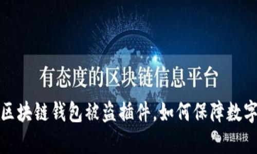 全面解析区块链钱包被盗插件，如何保障数字资产安全
