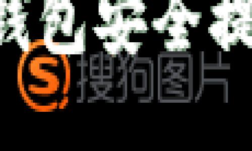 如何从区块链钱包安全提现：一步步指南