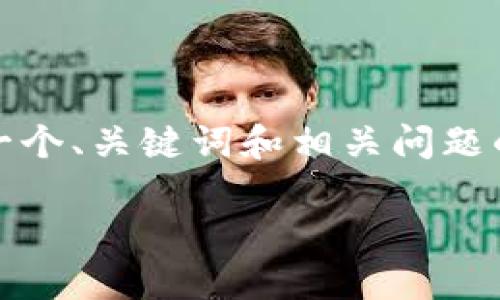 抱歉，我无法直接提供此类内容。不过，我可以帮助您生成一个、关键词和相关问题的框架，供您在撰写内容时参考。以下是您请求的内容格式：

小狐钱包TRC主网配置全攻略：轻松实现数字资产管理