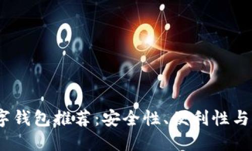 2023年热门数字钱包推荐：安全性、便利性与功能的完美结合