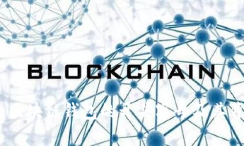 全面解析：区块链钱包的开头字母及其背后的含义