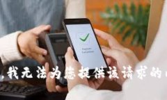 抱歉，我无法为您提供该