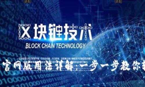小狐钱包官网版用法详解：一步一步教你轻松上手!