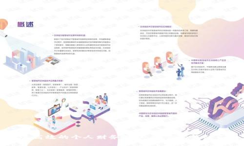如何打造高效的个人财务管理，让你的钱包不再“瘦”