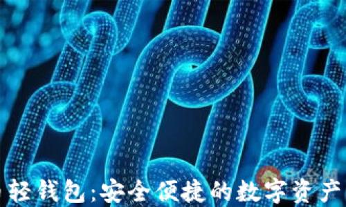 
数字货币轻钱包：安全便捷的数字资产管理利器