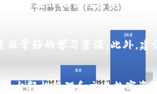 
什么是钱包区块链平台？全面解析其概念、功能与应用

关键词
钱包, 区块链, 钱包区块链平台, 数字货币/guanjianci

在数字货币和区块链技术飞速发展的今天，各种各样的区块链平台应运而生。其中，钱包区块链平台作为载体之一，越来越受到大众的关注和使用。那么，什么是钱包区块链平台呢？本文将深入探讨这一概念，分析其功能、应用场景以及与其他区块链产品的区别，帮助用户更好地理解这一新兴领域。

一、钱包区块链平台的定义
钱包区块链平台本质上是一种用于存储和管理数字资产的工具。与传统钱包不同，钱包区块链平台不仅仅是单纯的存储设备，它还提供了更为复杂和丰富的功能，例如资产的发送、接收、交易记录的查看，以及与区块链网络的交互等。简而言之，钱包区块链平台是一种能够支持用户进行各种数字资产管理和交易活动的综合工具。

这些平台利用区块链技术的去中心化特点，可以提供更高的安全性和透明度，用户的数据和资产不再受到任何单一实体的控制。这种去中心化的性质为用户提供了更好的隐私保护，也是许多用户选择使用区块链钱包的原因之一。

二、钱包区块链平台的重要功能
一个优秀的钱包区块链平台通常具备以下几项重要功能：

h41. 资产管理/h4
钱包区块链平台的主要功能之一是资产管理。用户可以在平台上方便地管理自己的数字货币资产，例如比特币、以太坊等。平台通常会显示用户的资产余额、历史交易记录，以及相关的市场行情信息，让用户能够轻松了解自己资产的状态。

h42. 安全性/h4
安全性是钱包区块链平台至关重要的特点。大部分平台会采用多种安全措施，如私钥加密、双重身份验证、多重签名等，以确保用户的资产安全。此外，许多钱包平台还会定期进行安全审计，以发现并修复潜在的安全漏洞。

h43. 易用性/h4
对于大多数用户来说，钱包区块链平台的易用性是关键因素之一。许多平台致力于提供简单、直观的用户界面，让即使是区块链初学者也能够快速上手。通过简化的操作流程和友好的界面设计，用户可以无障碍地完成交易和管理资产。

h44. 交易功能/h4
钱包区块链平台通常不仅可以用来存储资产，还允许用户进行资产的发送和接收。用户可以通过输入地址和金额，轻松地向其他用户或商户发送数字货币。此外，一些钱包平台还支持与去中心化交易所的集成，让用户能够更方便地进行资产交易。

h45. 客户支持/h4
在使用钱包区块链平台的过程中，用户难免会遇到各种问题。一个好的钱包平台通常会提供多种客服支持渠道，例如实时聊天、电子邮件支持、官方社区及知识库等，确保用户在遇到问题时能够迅速得到帮助。

三、钱包区块链平台的应用场景
钱包区块链平台的应用场景非常广泛，以下是几个常见的应用例子：

h41. 个人资产管理/h4
许多投资者和个人用户利用钱包区块链平台来管理自己的数字资产。他们可以随时查看自己的投资组合，监控市场动态，进行合理的投资决策。此外，钱包平台的高安全性和便捷性，让用户更加放心地管理自己的资金。

h42. 商业支付/h4
随着越来越多的商家开始接受数字货币支付，钱包区块链平台也在商业支付中扮演了重要角色。商家可以通过这些平台轻松设置数字货币支付通道，吸引更多的数字货币用户，提高销售额。而用户也可以通过钱包平台便捷地完成支付。

h43. 去中心化金融（DeFi）应用/h4
随着去中心化金融（DeFi）概念的兴起，钱包区块链平台为用户提供了参与这些应用的入口。用户可以通过钱包平台与DeFi协议进行交互，进行借贷、流动性挖掘、交易等。这种新型金融服务正以其高效、透明的特性吸引着越来越多的用户。

h44. 社交支付/h4
社交支付是区块链技术的一种新的应用方式。许多钱包区块链平台正在探索社交网络与区块链结合的可能性。用户可以通过平台在社交网络上轻松转账、发送礼物或进行小额支付，增强了社交互动的乐趣。

四、钱包区块链平台与其他区块链产品的区别
钱包区块链平台与其他区块链产品（如交易所、矿池等）之间有着明显的区别：

h41. 功能的侧重/h4
钱包区块链平台主要侧重于资产的存储和管理，而交易所则更侧重于数字资产的交易。用户使用钱包平台主要是为了安全地存储和管理资产，而使用交易所则是为了进行买卖操作。

h42. 用户体验/h4
钱包区块链平台通常注重用户的易用性，界面设计相对友好，适合所有层次的用户。而一些交易所可能由于复杂的交易操作和较高的技术门槛，导致部分新用户感到不适。

h43. 风险与收益/h4
使用钱包区块链平台，用户的主要风险在于私钥的管理，如果私钥丢失，用户将失去对资产的掌控。而交易所则风险更大，用户不仅需要担心资产的安全性，还需要面对交易策略失误的风险。

五、常见问题解答

h41. 如何选择一个安全的钱包区块链平台？/h4
选择一个安全的钱包区块链平台是每个用户都需要认真考虑的问题。首先，你应该关注该平台的安全性措施，包括私钥管理、加密技术以及是否支持双重身份验证等。其次，查看用户的评论和评分，了解平台的口碑和历史安全性表现。此外，建议选择那些通过安全审计或获得认证的钱包平台，这样能够降低潜在风险。

h42. 钱包区块链平台的收费标准如何？/h4
大部分钱包区块链平台会在一定程度上收取手续费，这些费用通常包括网络交易费用和平台服务费用。不同平台可能会有不同的收费结构。建议在选择平台前，仔细阅读相关费用说明，以便更好地管理自己的交易成本。

h43. 钱包区块链平台支持哪些数字货币？/h4
不同的钱包区块链平台对数字货币的支持情况差异较大，一些平台只支持主流数字货币（如比特币、以太坊等），而另一些平台则支持成千上万种数字资产。在选择钱包之前，确保平台支持你打算管理或交易的数字货币。

h44. 如何确保钱包区块链平台的隐私保护？/h4
用户在选择钱包区块链平台时，隐私保护也是一个重要的考虑因素。许多平台在隐私方面做得相对不错，例如不需要用户提供真实身份信息、具备匿名交易功能等。此外，建议使用非托管钱包，这种钱包是用户自己完全掌控私钥，能够进一步保护用户的隐私。

h45. 自己管理私钥和使用托管钱包有什么区别？/h4
使用托管钱包时，用户的私钥由第三方平台管理，这种方式相对方便，但同时也增加了风险，因为如果该平台出现安全漏洞，用户的资产可能面临被盗。然而，在非托管钱包中，用户自己管理私钥，虽然这对用户的技术要求更高，但也能提供更高的安全性和隐私保护。

h46. 对于初学者，如何快速上手钱包区块链平台？/h4
对于初学者来说，首先可以选择易于使用和界面友好的钱包区块链平台。大部分平台都会提供详细的使用指南、视频教程以及常见问题解答，这些都是非常好的学习资源。此外，建议新用户在初次使用时，从较小的金额开始，以便逐渐熟悉各项功能。

六、总结
钱包区块链平台作为数字资产管理的重要工具，已经在我们日常生活中扮演了越来越重要的角色。无论是个人用户还是商家，都可以通过钱包区块链平台轻松管理和交易数字资产。通过充分了解钱包区块链平台的相关知识，我们可以更好地保护自己的资产，同时促进数字货币的健康发展。