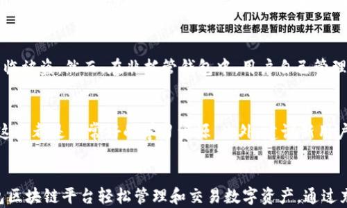 
什么是钱包区块链平台？全面解析其概念、功能与应用

关键词
钱包, 区块链, 钱包区块链平台, 数字货币/guanjianci

在数字货币和区块链技术飞速发展的今天，各种各样的区块链平台应运而生。其中，钱包区块链平台作为载体之一，越来越受到大众的关注和使用。那么，什么是钱包区块链平台呢？本文将深入探讨这一概念，分析其功能、应用场景以及与其他区块链产品的区别，帮助用户更好地理解这一新兴领域。

一、钱包区块链平台的定义
钱包区块链平台本质上是一种用于存储和管理数字资产的工具。与传统钱包不同，钱包区块链平台不仅仅是单纯的存储设备，它还提供了更为复杂和丰富的功能，例如资产的发送、接收、交易记录的查看，以及与区块链网络的交互等。简而言之，钱包区块链平台是一种能够支持用户进行各种数字资产管理和交易活动的综合工具。

这些平台利用区块链技术的去中心化特点，可以提供更高的安全性和透明度，用户的数据和资产不再受到任何单一实体的控制。这种去中心化的性质为用户提供了更好的隐私保护，也是许多用户选择使用区块链钱包的原因之一。

二、钱包区块链平台的重要功能
一个优秀的钱包区块链平台通常具备以下几项重要功能：

h41. 资产管理/h4
钱包区块链平台的主要功能之一是资产管理。用户可以在平台上方便地管理自己的数字货币资产，例如比特币、以太坊等。平台通常会显示用户的资产余额、历史交易记录，以及相关的市场行情信息，让用户能够轻松了解自己资产的状态。

h42. 安全性/h4
安全性是钱包区块链平台至关重要的特点。大部分平台会采用多种安全措施，如私钥加密、双重身份验证、多重签名等，以确保用户的资产安全。此外，许多钱包平台还会定期进行安全审计，以发现并修复潜在的安全漏洞。

h43. 易用性/h4
对于大多数用户来说，钱包区块链平台的易用性是关键因素之一。许多平台致力于提供简单、直观的用户界面，让即使是区块链初学者也能够快速上手。通过简化的操作流程和友好的界面设计，用户可以无障碍地完成交易和管理资产。

h44. 交易功能/h4
钱包区块链平台通常不仅可以用来存储资产，还允许用户进行资产的发送和接收。用户可以通过输入地址和金额，轻松地向其他用户或商户发送数字货币。此外，一些钱包平台还支持与去中心化交易所的集成，让用户能够更方便地进行资产交易。

h45. 客户支持/h4
在使用钱包区块链平台的过程中，用户难免会遇到各种问题。一个好的钱包平台通常会提供多种客服支持渠道，例如实时聊天、电子邮件支持、官方社区及知识库等，确保用户在遇到问题时能够迅速得到帮助。

三、钱包区块链平台的应用场景
钱包区块链平台的应用场景非常广泛，以下是几个常见的应用例子：

h41. 个人资产管理/h4
许多投资者和个人用户利用钱包区块链平台来管理自己的数字资产。他们可以随时查看自己的投资组合，监控市场动态，进行合理的投资决策。此外，钱包平台的高安全性和便捷性，让用户更加放心地管理自己的资金。

h42. 商业支付/h4
随着越来越多的商家开始接受数字货币支付，钱包区块链平台也在商业支付中扮演了重要角色。商家可以通过这些平台轻松设置数字货币支付通道，吸引更多的数字货币用户，提高销售额。而用户也可以通过钱包平台便捷地完成支付。

h43. 去中心化金融（DeFi）应用/h4
随着去中心化金融（DeFi）概念的兴起，钱包区块链平台为用户提供了参与这些应用的入口。用户可以通过钱包平台与DeFi协议进行交互，进行借贷、流动性挖掘、交易等。这种新型金融服务正以其高效、透明的特性吸引着越来越多的用户。

h44. 社交支付/h4
社交支付是区块链技术的一种新的应用方式。许多钱包区块链平台正在探索社交网络与区块链结合的可能性。用户可以通过平台在社交网络上轻松转账、发送礼物或进行小额支付，增强了社交互动的乐趣。

四、钱包区块链平台与其他区块链产品的区别
钱包区块链平台与其他区块链产品（如交易所、矿池等）之间有着明显的区别：

h41. 功能的侧重/h4
钱包区块链平台主要侧重于资产的存储和管理，而交易所则更侧重于数字资产的交易。用户使用钱包平台主要是为了安全地存储和管理资产，而使用交易所则是为了进行买卖操作。

h42. 用户体验/h4
钱包区块链平台通常注重用户的易用性，界面设计相对友好，适合所有层次的用户。而一些交易所可能由于复杂的交易操作和较高的技术门槛，导致部分新用户感到不适。

h43. 风险与收益/h4
使用钱包区块链平台，用户的主要风险在于私钥的管理，如果私钥丢失，用户将失去对资产的掌控。而交易所则风险更大，用户不仅需要担心资产的安全性，还需要面对交易策略失误的风险。

五、常见问题解答

h41. 如何选择一个安全的钱包区块链平台？/h4
选择一个安全的钱包区块链平台是每个用户都需要认真考虑的问题。首先，你应该关注该平台的安全性措施，包括私钥管理、加密技术以及是否支持双重身份验证等。其次，查看用户的评论和评分，了解平台的口碑和历史安全性表现。此外，建议选择那些通过安全审计或获得认证的钱包平台，这样能够降低潜在风险。

h42. 钱包区块链平台的收费标准如何？/h4
大部分钱包区块链平台会在一定程度上收取手续费，这些费用通常包括网络交易费用和平台服务费用。不同平台可能会有不同的收费结构。建议在选择平台前，仔细阅读相关费用说明，以便更好地管理自己的交易成本。

h43. 钱包区块链平台支持哪些数字货币？/h4
不同的钱包区块链平台对数字货币的支持情况差异较大，一些平台只支持主流数字货币（如比特币、以太坊等），而另一些平台则支持成千上万种数字资产。在选择钱包之前，确保平台支持你打算管理或交易的数字货币。

h44. 如何确保钱包区块链平台的隐私保护？/h4
用户在选择钱包区块链平台时，隐私保护也是一个重要的考虑因素。许多平台在隐私方面做得相对不错，例如不需要用户提供真实身份信息、具备匿名交易功能等。此外，建议使用非托管钱包，这种钱包是用户自己完全掌控私钥，能够进一步保护用户的隐私。

h45. 自己管理私钥和使用托管钱包有什么区别？/h4
使用托管钱包时，用户的私钥由第三方平台管理，这种方式相对方便，但同时也增加了风险，因为如果该平台出现安全漏洞，用户的资产可能面临被盗。然而，在非托管钱包中，用户自己管理私钥，虽然这对用户的技术要求更高，但也能提供更高的安全性和隐私保护。

h46. 对于初学者，如何快速上手钱包区块链平台？/h4
对于初学者来说，首先可以选择易于使用和界面友好的钱包区块链平台。大部分平台都会提供详细的使用指南、视频教程以及常见问题解答，这些都是非常好的学习资源。此外，建议新用户在初次使用时，从较小的金额开始，以便逐渐熟悉各项功能。

六、总结
钱包区块链平台作为数字资产管理的重要工具，已经在我们日常生活中扮演了越来越重要的角色。无论是个人用户还是商家，都可以通过钱包区块链平台轻松管理和交易数字资产。通过充分了解钱包区块链平台的相关知识，我们可以更好地保护自己的资产，同时促进数字货币的健康发展。