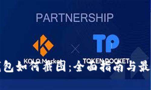 数字钱包如何截图：全面指南与最佳实践