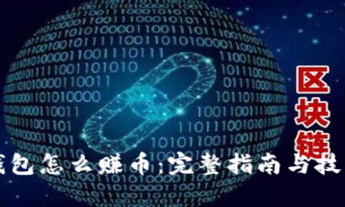 小狐钱包怎么赚币：完整指南与技巧分享