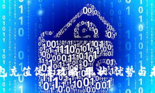 数字钱包充值优惠攻略：现状、优势与未来展望