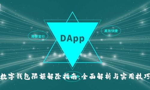 数字钱包限额解除指南：全面解析与实用技巧