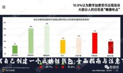 如何自己创建一个区块链