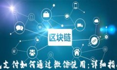小狐钱包支付如何通过微