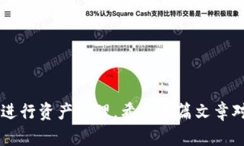    如何在加密钱包内显示价格：详细指南与实用技巧  / 
 guanjianci  加密钱包, 显示价格, 加密货币, 价格转换  /guanjianci 

引言
在近年来，随着加密货币的逐渐普及，越来越多的人选择使用加密钱包来存储、管理和交易数字资产。加密钱包的功能各异，从简单的存储到复杂的交易参与，用户对于这些工具的需求也在不断扩大。其中，显示加密资产的实时价格，成为了用户在选择和使用加密钱包时必须要考虑的重要因素。在本文中，我们将详细探讨如何在加密钱包中显示价格的方式，并分享一些操作技巧和注意事项。

一、什么是加密钱包？
加密钱包是用于存储和管理加密货币的一种工具。与传统的钱包不同，加密钱包并不存储实际的货币，而是存储用户在区块链上的私钥和公钥。钱包有多种类型，包括热钱包（在线钱包）和冷钱包（离线钱包），它们各自有不同的安全性和便利性。

在加密钱包中，用户可以进行资产的收取、发送和查看余额等基本操作。而随着市场上加密货币价格的波动，用户也希望能够实时了解其资产的价值，这就需要钱包具备显示价格的功能。

二、为何在加密钱包中显示价格很重要？
1. 实时价格更新：加密货币市场的波动性非常大，价格变化可能在短短几分钟内发生。因此，能够实时查看价格对用户做出及时的交易决策至关重要。

2. 资产管理：用户需要了解他们所持有的资产当前价值，以便于判断资产组合的表现和调整投资策略。

3. 提高用户体验：良好的用户体验是加密钱包应用成功的关键，显示价格的功能可以有效提高用户满意度和留存率。

三、如何在加密钱包中显示价格？
加密钱包中显示价格主要依赖于API接口，从加密货币交易所或价格聚合器获取实时数据。以下是实现这一功能的一些基本步骤：

1. 选择合适的API
首先，您需要选择一个可靠的加密货币价格API。许多加密货币交易所和提供市场数据的公司都提供相应的API接口，例如CoinGecko、CoinMarketCap、Binance等。选择一个能够覆盖您想要显示的所有币种，且具备稳定性与准确性的数据源是非常重要的。

2. 获取API密钥
大多数API在使用时需要注册并申请API密钥。您需要根据所选API的要求，完成注册并获取密钥。

3. 调用API接口
使用编程语言（如JavaScript、Python等）调用API接口。这通常需要处理HTTP请求，并解析返回的JSON格式数据。通过API返回的数据，您可以获取当前的加密货币价格以及其它市场信息。

4. 显示价格信息
将从API获取到的数据在加密钱包的界面上进行展示。这可能涉及到前端开发，使用HTML、CSS、JavaScript等技术进行页面设计，使得价格信息既美观又易于阅读。

5. 定期更新数据
为了确保信息的实时性，您需要定期向API发送请求以获取最新数据。这可以通过定时任务或利用WebSocket进行实时更新来实现。

四、常见加密价格API推荐
以下是一些常用的加密货币价格API，它们各具特色，适合不同需求的开发者：

ul
    liCoinGecko API：提供全面的加密市场数据，支持多种加密货币类型，且使用完全免费。/li
    liCoinMarketCap API：虽然部分功能收费，但提供高质量和准确的数据，适合商业用途。/li
    liBinance API：能够获取交易所内部资产价格和交易信息，非常适合需要进行交易的用户。/li
/ul

五、显示价格的用户体验
除了基本的数据显示，您还可以通过以下方法提升用户体验：

ol
    li价格的货币转换：允许用户选择不同的法定货币（如美元、人民币等），以便于他们更好地理解资产价值。/li
    li价格图表：可以添加历史价格图表，让用户查看跟踪资产价格的趋势。/li
    li价格警报：允许用户设置价格警报，当价格达到某个值时发送通知。/li
/ol

可能的相关问题

1. 选择加密价格API时需考虑哪些因素？
选择加密价格API时，开发者需综合考虑以下几个因素：
1. 数据的覆盖面：确保API支持的加密货币种类能够满足用户需要。
2. 实时性：数据的更新频率要高，以便用户获取最新市场状况。
3. 价格信息的准确性：选择拥有良好编制的数据源，确保信息的可靠性。
4. API的稳定性：评估API的使用历史以及当前的用户反馈，判断其是否稳定可靠。
5. 接口费用：了解API的使用是否收费，要合理安排开发预算。

2. 如何处理API获取数据时的错误？
在开发过程中，API请求过程中可能遇到各种错误，例如网络问题、API调用频率限制、数据解析错误等。有效处理这些错误至关重要：
1. 错误信息记录：在代码中加入错误捕获机制，记录错误信息，便于后续调试和处理。
2. 备份机制：当主API服务出错时，可以使用备用API来获取数据，确保用户界面的稳定性。
3. 提示用户：在发生错误时，给用户友好的提示信息，以便他们知道当前的问题，并非软件故障。
4. 定期重试机制：可以设定一定的重试逻辑，间隔一段时间后重新尝试请求API数据。

3. 如何加密钱包的显示界面？
加密钱包的UI界面可以从几方面进行：
1. ：保持界面简洁，避免过多冗余的信息，使用户能够快速找到所需功能。
2. 视觉层级：通过字体大小、颜色对比等方式强调重要信息，比如实时价格及涨跌幅等。
3. 响应式设计：确保钱包在不同设备（手机、平板、电脑）上均能良好运作，提供一致的用户体验。
4. 易于操作的功能按钮：重要操作按钮应放置在便于点击的地方，并进行合理的图标设计，以便快速理解其功能。
5. 用户反馈机制：允许用户提供反馈意见，便于产品迭代和接下来的改进。

4. 如何确保加密钱包的安全性？
加密钱包的安全性对于保护用户资产至关重要：
1. 私钥保护：确保用户私钥不被泄露，并使用高级加密技术进行存储和传输。
2. 双重身份验证(2FA)：建议用户设置双重身份验证，以增加额外的安全层。
3. 定期检查与更新：定期对钱包进行安全性检查，更新依赖库和系统，修补潜在漏洞。
4. 用户教育：提高用户对钓鱼攻击及社会工程学攻击的认知，帮助他们保护自己的资产。

5. 如何跟踪不同资产的价格表现？
在加密钱包中有效跟踪不同 asset 的价格表现，可以采用：
1. 自定义资产列表：允许用户选择自己关注的资产，并将其展示在个人仪表盘上。
2. 性能比较工具：提供相应的数据可视化功能，让用户对多个资产的表现进行横向比较。
3. 价格变化数据库：收集并记录各资产的历史价格，方便用户对其市场表现进行分析。

6. 未来加密钱包的价格显示趋势如何？
未来，加密钱包的价格显示将不断提升其智能化和个性化：
1. AI智能分析：未来可能结合AI技术，根据用户的历史行为，为其提供个性化的价格走势分析和预测。
2. 跨平台集成：预计加密钱包将与更多的金融服务平台无缝对接，用户可以在一个应用中查看多种资产表现。
3. 更加友好的用户界面：未来的用户界面将更加关注用户体验，提供更直观的操作体验。

结论
总之，在加密钱包内显示价格不仅是基本功能的体现，更是提升用户体验的重要组成部分。通过结合多种技术手段和用户反馈，我们可以不断加密钱包的用户体验，帮助用户更好地进行资产管理。希望本篇文章对您有所帮助，能够提升您对加密钱包的理解与应用能力。