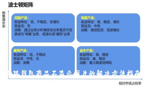 小狐钱包藏品不显示图片的解决方法指南