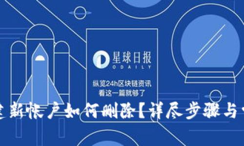 小狐钱包创建新帐户如何删除？详尽步骤与常见问题解答
