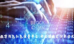 数字钱包红包消费平台：