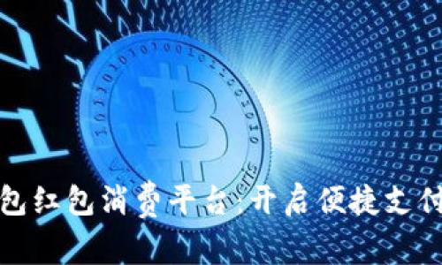 数字钱包红包消费平台：开启便捷支付新方式