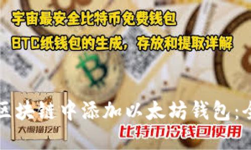 如何在区块链中添加以太坊钱包：全面指南