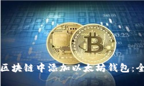 如何在区块链中添加以太坊钱包：全面指南