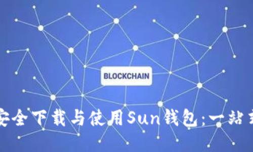 如何安全下载与使用Sun钱包：一站式指南