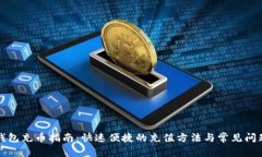 小狐钱包充币指南：快速