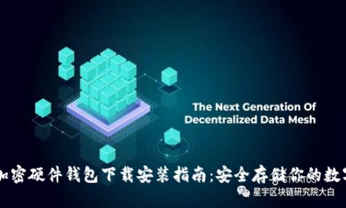 香港加密硬件钱包下载安装指南：安全存储你的数字资产