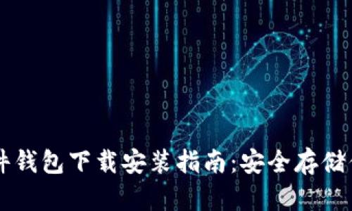 香港加密硬件钱包下载安装指南：安全存储你的数字资产