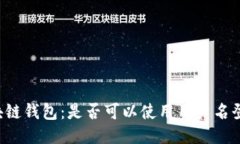 区块链钱包：是否可以使