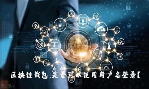 区块链钱包：是否可以使用用户名登录？