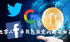如何解决中银数字人民币