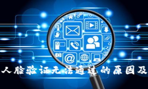 小狐钱包人脸验证无法通过的原因及解决方案