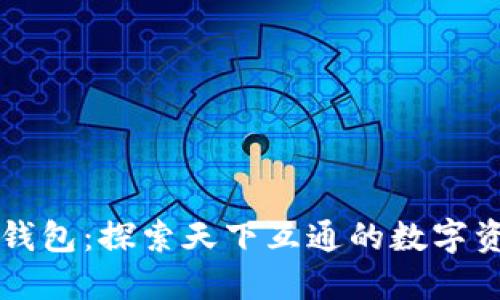 区块链钱包：探索天下互通的数字资产世界