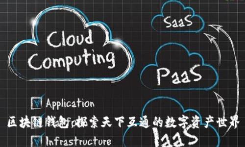 区块链钱包：探索天下互通的数字资产世界