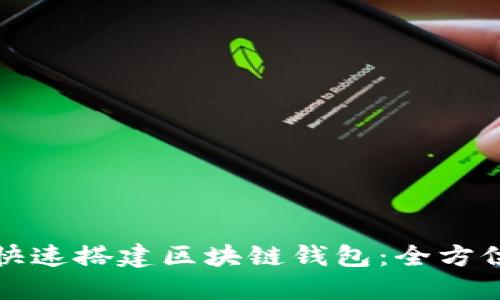 如何快速搭建区块链钱包:全方位指南