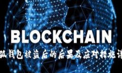 小狐钱包被盗后的后果及