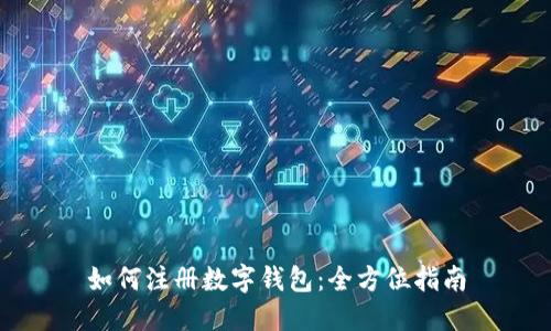 如何注册数字钱包：全方位指南