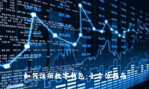 如何注册数字钱包：全方位指南