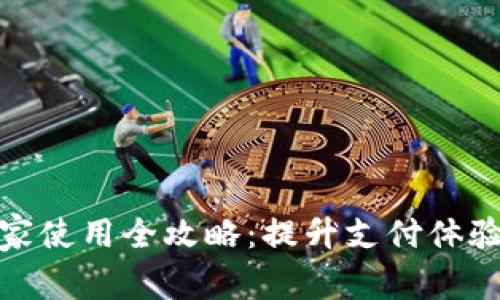 数字钱包商家使用全攻略：提升支付体验与经营效率