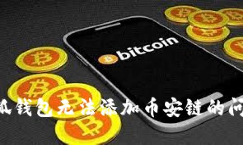  如何解决小狐钱包无法添加币安链的问题: 完整指南