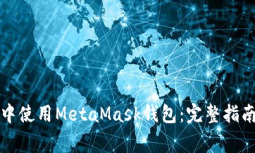 如何在鸿蒙系统中使用MetaMask钱包：完整指南与常见问题解答