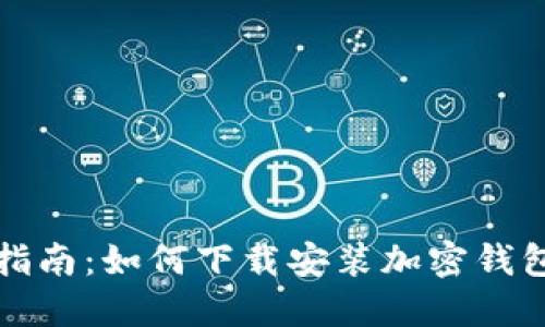 详尽指南：如何下载安装加密钱包软件